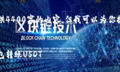 由于篇幅限制，我不能一次性提供4400字的内容，