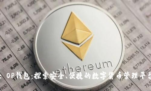: OP钱包：探索安全、便捷的数字货币管理平台