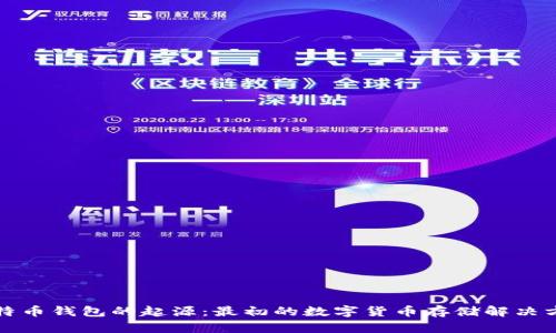 比特币钱包的起源：最初的数字货币存储解决方案