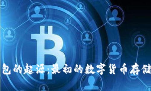 比特币钱包的起源：最初的数字货币存储解决方案