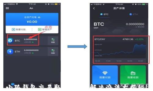 
小狐钱包交易取消不了？解决办法大揭秘！