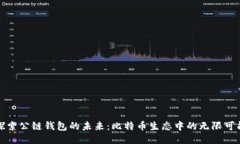 探索公链钱包的未来：比