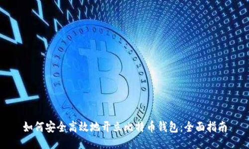 如何安全高效地开立比特币钱包：全面指南