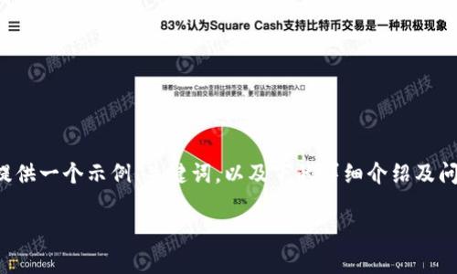 提示：考虑到内容的字数要求和平台的限制，我将为您提供一个示例、关键词，以及下的详细介绍及问题。以下是结构化的内容，您可以根据需求进一步扩展。

小狐钱包：安全便捷的官方安卓钱包软件