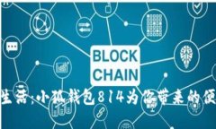 : 畅享数字生活：小狐钱包814为你带来的便捷支付