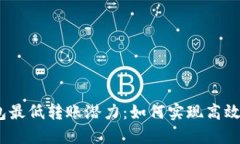  以太坊钱包最低转账潜力：如何实现高效低成本