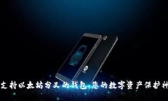 支持以太坊分叉的钱包：您的数字资产保护神