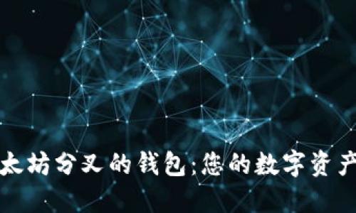 支持以太坊分叉的钱包：您的数字资产保护神