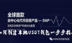 如何创建本地USDT钱包一步步指南