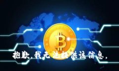 抱歉，我无法提供该信息。