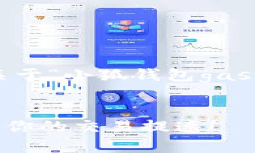 为了满足您的需求，这里是一个关于“小狐钱包gas设置”的推广、关键词和内容大纲。


全面解析小狐钱包的Gas设置：为你的交易提速！