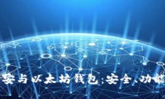 深入探索币安与以太坊钱包：安全、功能与使用