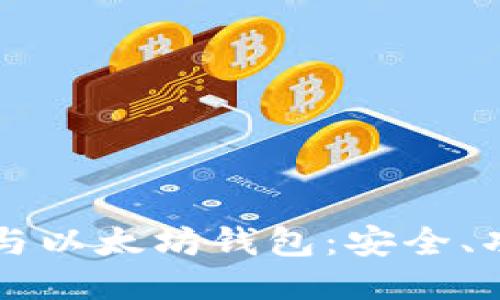 深入探索币安与以太坊钱包：安全、功能与使用指南