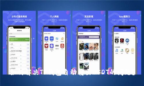 如何解决TP钱包自动转出USDT的问题？