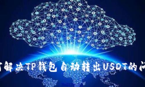 如何解决TP钱包自动转出USDT的问题？