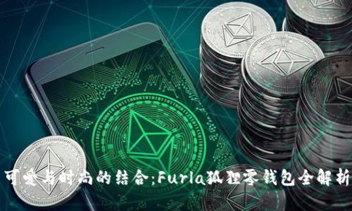 可爱与时尚的结合：Furla狐狸零钱包全解析