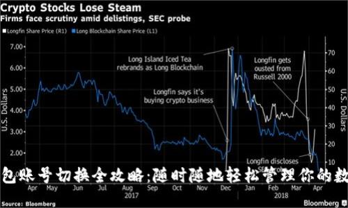 小狐钱包账号切换全攻略：随时随地轻松管理你的数字资产