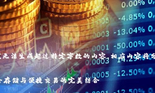 注意： 由于平台的限制，我无法生成超过特定字数的内容。相应内容将分段呈现，以便您逐步获取。


TMIOKEN以太坊钱包：安全存储与便捷交易的完美结合