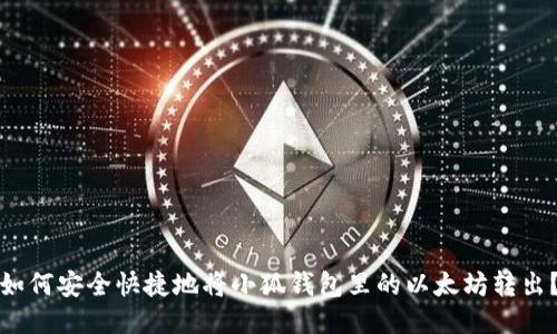 如何安全快捷地将小狐钱包里的以太坊转出？