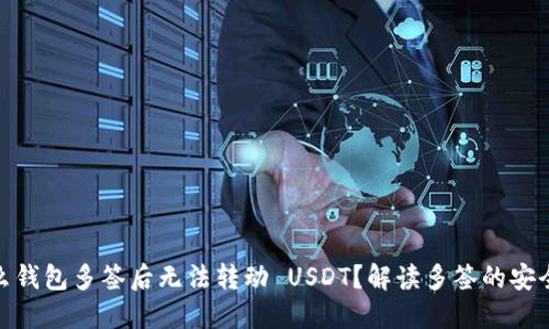 : 为什么钱包多签后无法转动 USDT？解读多签的安全与便利