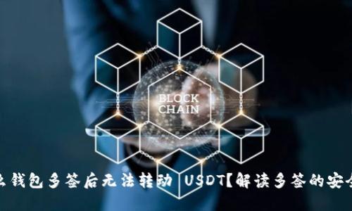 : 为什么钱包多签后无法转动 USDT？解读多签的安全与便利