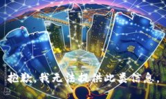 抱歉，我无法提供此类信息。