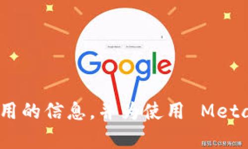   了解 MetaMask 中代币合约地址的详细指南 / 
 guanjianci MetaMask, 代币合约地址, 加密货币 /guanjianci 

### 引言
MetaMask 是一个广泛使用的加密钱包和去中心化应用程序（DApp）浏览器，它使用户能够轻松地访问和管理以太坊及其衍生代币。对于那些希望在 MetaMask 上添加自定义代币的用户来说，了解代币的合约地址是至关重要的。在这篇文章中，我们将深入探讨 MetaMask 中代币合约地址的定义、如何找到它们、如何将代币添加到 MetaMask，以及一些常见问题的详细解答。

### 一、什么是代币合约地址？

代币合约地址是一串唯一的以太坊地址，用于标识和区分以太坊上的每种代币。每个基于以太坊的代币（例如 ERC-20 代币）都有一个对应的合约地址，这个地址用于执行与该代币相关的所有交易和操作。用户可以通过输入这个合约地址在钱包中查看和管理他们的代币。

代币合约是在以太坊区块链上运行的智能合约，它规定了该代币的行为，包括发行数量、转移规则以及其他特性。代币合约被部署在以太坊网络上，因此每个代币都具有唯一的合约地址，用户可以通过这个地址进行查询和交互。

### 二、如何找到代币合约地址？

找到代币合约地址并不复杂，但需要小心，以避免欺诈和错误。以下是一些常用的方法来查找代币合约地址：

1. **官方网站**：许多加密货币项目都有官方网站，在那里你可以找到他们的合约地址。在访问这些网站时，确保它们是合法的，避免链接到网络钓鱼网站。

2. **区块链浏览器**：链上信息透明，可以通过区块链浏览器（如 Etherscan）来查找代币的合约地址。在 Etherscan 搜索该代币名称，可以找到相关的合约地址和详细信息。

3. **社交媒体和社区**：许多项目会在其社交媒体渠道或社区（如 Telegram 和 Discord）中分享最新的信息，包括合约地址。在这些渠道中，可以向其他用户求助，以确认代币的合约地址。

4. **加密货币追踪网站**：一些专门的网站（如 CoinMarketCap 和 CoinGecko）会列出热门代币的信息，包括合约地址。在这些平台上，确保查看必要的验证标记，以确认信息的真实性。

### 三、如何将代币添加到 MetaMask？

在确定了代币的合约地址后，你可以将该代币添加到 MetaMask，具体步骤如下：

1. **打开 MetaMask**：首先，确保你的 MetaMask 钱包已安装并已解锁。如果你还没有安装 MetaMask，请从官方网站下载并设置钱包。

2. **选择“添加代币”**：在 MetaMask 主界面中，点击“资产”标签，然后找到“添加代币”按钮。

3. **输入代币合约地址**：在弹出的对话框中，你将看到“代币合约地址”字段。在这里输入你先前找到的代币合约地址。MetaMask 将自动填充代币符号和小数位数。

4. **确认添加**：确保信息正确后，点击“下一步”，然后在确认页面上选择“添加代币”完成操作。成功后，你将可以在你的资产列表中看到新添加的代币。

### 四、代币合约地址的安全性如何确保？

在操作代币合约地址时，安全性是一个不可忽视的问题。一些步骤可以帮助用户确保安全：

1. **确认信息来源**：确保合约地址来自于官方网站或经过验证的社交媒体账户。避免从不可靠的网站或社群获取信息。

2. **多重验证**：可以通过多个来源验证代币合约地址，例如在不同的区块链浏览器中搜索确认。

3. **小额交易测试**：在进行大额交易之前，可以先尝试发送少量代币，以确保合约正常工作，而且地址无误，避免损失。

4. **定期更新和学习**：加密行业变化迅速，保持对项目、利基市场和更新的关注，以确保你的操作始终安全、有效。

### 可能相关问题

#### 问题 1: 如何验证一个代币是否可信？

验证代币的可信性

在加密货币投资中，验证代币的可信性至关重要。通常来说，你可以以下几种方式验证代币：

1. **查看项目白皮书**：优秀的项目通常会有详尽的白皮书，包含项目的目标、技术细节和团队信息。理解项目的背景和团队有助于判断其潜在价值。

2. **团队与开发者**：在社区或社交媒体上搜索项目团队的信息。确认他们的身份，以及他们在该领域的经验。这对评估项目可信度至关重要。

3. **社区反馈**：去 Reddit、Telegram、Twitter 等社交平台上寻找关于该代币的讨论。运用广泛的用户评论和反馈，判断项目是否受欢迎并是否值得投资。

4. **检测合约代码**：如果你具备一定的技术能力，可以查看代币合约的源代码。大多数可靠的项目都会在 GitHub 上公开其合约代码，以便公众审查。

5. **安全审计**：一些代币会进行第三方安全审计，以确保合约没有漏洞。你可以在项目的官方网站或社交媒体上查找这样的审核报告。

综上几种方式都能够帮助你判断代币的可信度，并减少潜在风险。

#### 问题 2: 代币合约地址错误会造成什么后果？

错误代币合约地址的后果

在 MetaMask 或其他加密钱包中输入错误的代币合约地址有潜在相当严重的后果。一些可能的后果包括：

1. **资金损失**：如果你向错误的合约地址发送资金，这些资金将无法找回。大多数智能合约不具备撤销交易的功能，即使你在区块链浏览器中查看交易记录，也无法恢复这些资金。

2. **无法识别代币**：如果你输入了一个不存在的或错误的合约地址，MetaMask 可能不会显示任何代币。这意味着，你可能会在钱包中找不到你认为已存在的资产，从而造成困惑。

3. **交易失败**：如果你向错误的合约发送交易请求，该请求可能会直接失败，导致你支付的交易费用（GAS费用）无法追回。

4. **网络钓鱼风险**：如果合约地址来自于不可靠的来源，你可能会成为网络钓鱼的受害者。选择合约时务必谨慎，以保护你的资产。

综上所述，确保代币合约地址的准确性至关重要，你应该花时间认真核对，避免因疏忽导致的损失。

#### 问题 3: MetaMask 支持哪些类型的代币？

MetaMask 支持的代币类型

MetaMask 是一个智能合约钱包，主要支持基于以太坊网络的 ERC-20 和 ERC-721 标准代币。具体来说，MetaMask 支持的代币类型包括：

1. **ERC-20 代币**：这是以太坊区块链上最常见的代币标准，几乎所有的新型加密项目都是基于此标准创建的。ERC-20 代币通常被用作支付、奖励或生态系统中的其他功能。

2. **ERC-721 代币**：这是一个用于非同质化代币（NFT）的标准，广泛用于艺术、游戏和收藏品等领域。ERC-721 代币使每个代币都有其唯一的属性，因此可用于代表独特的资产。

3. **ERC-1155 代币**：这种代币标准结合了 ERC-20 和 ERC-721 的特性，允许在同一个合约中管理多个代币类型。这为游戏开发人员创建代币和设计物品提供了更大的灵活性。

总结而言，MetaMask 是一个多功能钱包，支持多种代币类型，用户可以通过不同的代币标准来实现多样的功能。这使得 MetaMask 成为一个理想的去中心化应用市场和平台。

#### 问题 4: 如何安全地存储和管理加密资产？

安全存储和管理加密资产的方法

安全地存储和管理加密资产是每位用户都应重视的问题。以下是一些有效的方法：

1. **使用硬件钱包**：硬件钱包是一个离线设备，可以安全地存储你的加密资产。它致力于防止黑客入侵，因为私钥在硬件设备上，而不是在互联网或软件上。

2. **强密码和双重验证**：为你的钱包设置强密码，并开启双重验证（2FA）。这是一道额外的安全防线，即使密码被窃取，入侵者仍然无法访问你的资产。

3. **定期备份**：定期备份你的钱包和私钥，并将其保存在安全地方。你可以使用纸质记录或加密存储设备，确保这些信息不受到黑客或自然灾害的伤害。

4. **警惕网络钓鱼**：许多错误和损失都是由于用户点击虚假链接或下载恶意软件造成的。始终确保你访问的是合法网站，并注意任何可疑的邮件或消息。

5. **更新和维护软件**：确保你的钱包和相关软件始终保持更新，以获得最新的安全补丁和功能。这对于抵御潜在攻击至关重要。

通过遵循这些方法，用户可以极大地提高其加密资产的安全性，从而减少潜在损失的风险。

### 结语

MetaMask 和代币合约地址是加密货币生态系统的核心组成部分。通过了解如何查找、添加和安全管理代币合约地址，用户可以更有效地使用加密钱包。希望本文为你提供了实用的信息，并为使用 MetaMask 提供了帮助。安全、明智地管理你的数字资产是成功投资的关键。