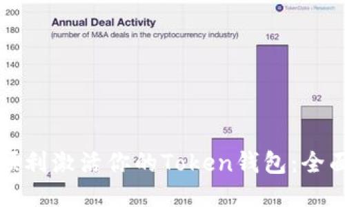 如何顺利激活你的Token钱包：全面指南