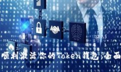 如何顺利激活你的Token钱包：全面指南