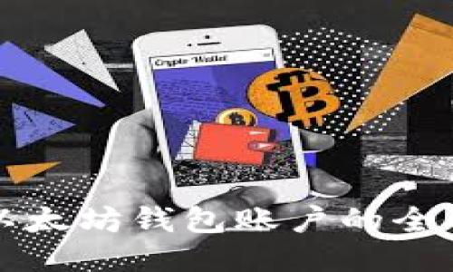 管理以太坊钱包账户的全面指南