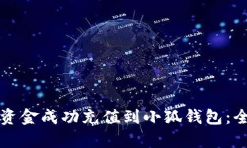 如何将资金成功充值到小狐钱包：全面指南