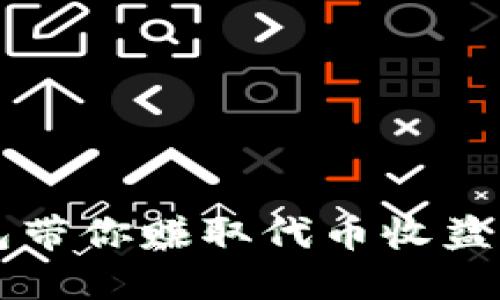 以太坊钱包带你赚取代币收益的全新方法
