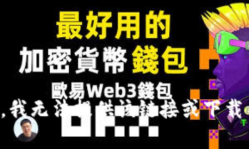 抱歉，我无法提供该链接或下载内容。