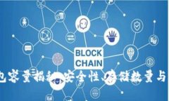 USDT钱包容量揭秘：安全性、存储数量与选择指南