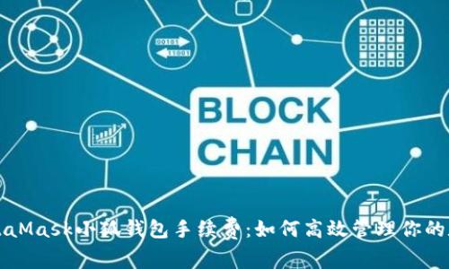 揭秘MetaMask小狐钱包手续费：如何高效管理你的数字资产
