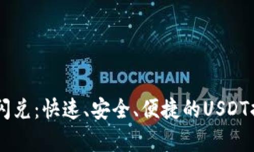 宣传钱包闪兑：快速、安全、便捷的USDT换BNB方法