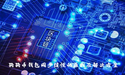 狗狗币钱包同步缓慢的原因及解决方案
