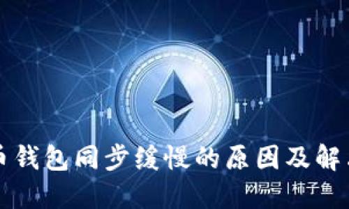 狗狗币钱包同步缓慢的原因及解决方案