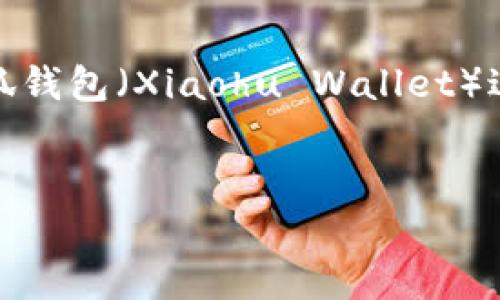 在下面的部分，我将创建一个吸引人的，并围绕如何从小狐钱包（Xiaohu Wallet）进入OpenSea平台进行详细介绍，包括相关问题及其解答。


轻松连接：从小狐钱包进入OpenSea的终极指南