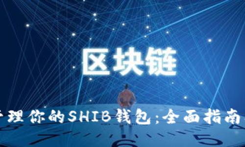如何轻松管理你的SHIB钱包：全面指南及视频教程