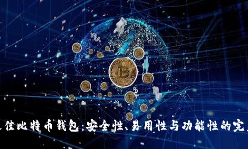 选择最佳比特币钱包：安全性、易用性与功能性的完美结合