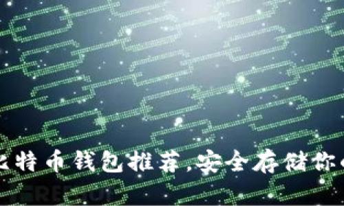 十大最佳比特币钱包推荐，安全存储你的数字资产