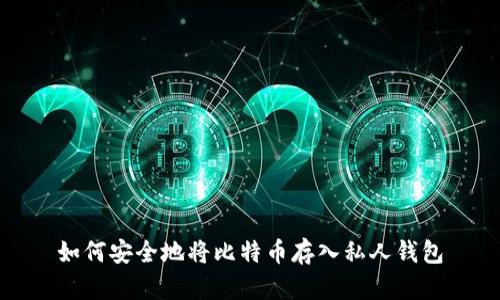 如何安全地将比特币存入私人钱包