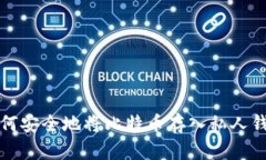 如何安全地将比特币存入私人钱包