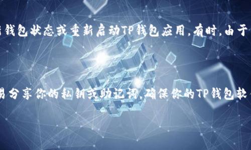 要将NEAR币提取到TP钱包，你需要遵循一系列步骤。TP钱包是一款多功能的数字资产钱包，支持多种主流加密货币，用户能够方便地管理、存储和交易他们的数字资产。以下是详细的操作步骤。

### 步骤一：准备工作

在开始之前，请确保你已经拥有以下准备条件：首先，你需要有一个已经安装并设置好的TP钱包，其次，确保你已经持有NEAR币，并且它们存储在一个兼容的交易所或钱包中。

### 步骤二：获取TP钱包的NEAR接收地址

打开TP钱包，进入主界面后，点击“钱包”选项。在钱包页面中，你需要选择“NEAR”这一币种。若你的TP钱包中没有NEAR的话，可能需要先进行添加。

选择添加NEAR后，找到“接收”按钮，点击后你将看到你的NEAR接收地址。这是一个字符串，一般以“near”开头，它将用于接收远程地址的资金。

### 步骤三：登录到交易所

如果你的NEAR币存储在交易所（如Binance、Huobi等），请在浏览器中打开交易所网站，并使用你的账户凭证进行登录。确保你的账户具备提币的权限，并建议开启双重认证以保障安全。

### 步骤四：提币操作

一旦你成功登录到交易所，找到钱包或资产管理选项，选择NEAR。在NEAR的管理页面，通常会有一个“提币”或“提款”的选项，点击该选项。

随后，你需要输入以下信息：首先是提取金额，然后是TP钱包的NEAR接收地址。在输入完成后，请仔细检查接收地址的准确性，因为任何错误都可能导致资产的永久丢失。

最后，检查交易所的提币手续费用和提币规则，然后确认提币。大部分交易所会要求你在提交提币请求后做一次确认，你可能会收到一封确认邮件或手机短信，按照提示完成确认。

### 步骤五：等待到账

提币请求一旦成功提交，你需要等待交易确认。在区块链上，NEAR币的转账通常需要一些时间，具体到账时间视网络状况和交易所的处理速度而定。登录到TP钱包，查看NEAR余额是否到账。

### 常见问题

下面是一些常见的相关问题，提供更多详细的信息。

1. NEAR币的交易手续费是怎样的？

在提取NEAR币时，交易所通常会收取一部分费用。这些费用用于支付区块链网络的交易手续费，具体费用因不同交易所而异。一些交易所可能会有最低提币额度，以防止大量小额提币请求占用网络资源。务必查看交易所的费用页面以了解最新的费用结构。

2. 如何确保NEAR币提币的安全性？

提币过程中，安全非常重要。以下是一些确保提币安全的步骤：首先，使用强密码保护交易所和TP钱包的帐户，定期更改密码。其次，启用双重认证，增加额外的安全层。此外，从不在公共网络或不安全的设备上访问你的钱包和交易所。最后，确保接收地址的准确性，因为一旦发送，错误将无法追回。你可以通过将地址粘贴到文本文件中，然后再从文本文件中复制来减少误输的概率。

3. 如果提币后NEAR币未到账怎么办？

如果你在TP钱包中未能及时看到NEAR币到账，首先可以检查交易所的提币记录，确认提币请求是否已经处理。如果交易所显示交易完成，但TP钱包仍未更新，尝试刷新钱包状态或重新启动TP钱包应用。有时，由于网络延迟，余额更新可能需要一些时间。如果长时间未到账，请联系交易所的客服进行查询，提供你的提币记录以便他们进行核实。

4. 在TP钱包中管理NEAR币有什么注意事项？

在TP钱包中管理NEAR币时，有几个注意事项需要牢记：首先，确保你有备份你的钱包恢复种子或私钥，这样可以在手机丢失或更换设备时恢复你的钱包。其次，不要轻易分享你的私钥或助记词。确保你的TP钱包软件是最新版本，以便获得最新功能和安全更新。此外，尽量定期检查你的交易记录和余额，以确保没有意外的活动。

希望这些步骤和信息能帮助你顺利将NEAR币提取到TP钱包。如果你有其他问题或需要进一步的帮助，欢迎随时询问！