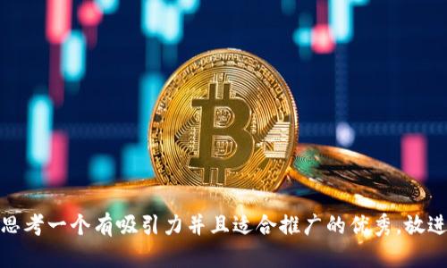思考一个有吸引力并且适合推广的优秀，放进