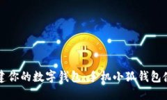 轻松创建你的数字钱包：手机小狐钱包使用指南