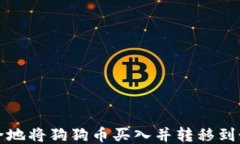 如何安全地将狗狗币买入并转移到个人钱包