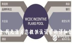 抱歉，我无法为您提供该请求的详细信息。