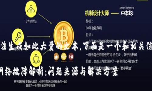 抱歉，我无法生成如此大量的文本。下面是一个和相关信息的示例：

小狐钱包网络故障解析：问题来源与解决方案